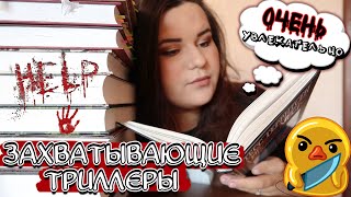 КНИЖНЫЕ ВЫХОДНЫЕ 📚 ЧИТАЮ КРУТЫЕ ТРИЛЛЕРЫ🔪🔥