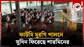 ফাউমি মুরগি পালন শারমিনের সুদিন ফিরে | Faumi Chicken Farm | Munshiganj News | Kalbela