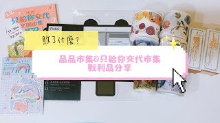 品品市集＆只給你交代市集．戰利品微小開箱! /// 真心話：真的真的很微小了啦!!!〡俞木與她的文具小夥伴們