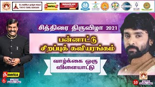 தமெரிக்கா டிவியில் சித்திரை விழா சிறப்புப் பன்னாட்டு கவியரங்கம் #trending #shorts #viral