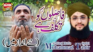 Hafiz Tahir Qadri New Naat - Faslon Ko Takalluf (Naye Andaz Mein) - New Naat 2018,Heera Gold 2018