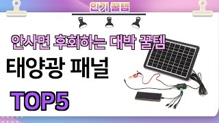 인기많은 꿀템! 태양광 패널 추천 TOP5 (가격,평점,비교)