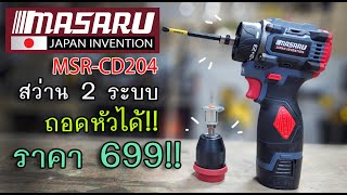 รีวิว สว่าน  ระบบ MASARU ถูกและเท่ 699 บาทเท่านั้น!!