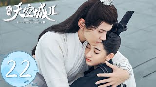 ENG SUB【九州天空城S2 Novoland: The Castle in the Sky S2】EP22 | 如澈偷亲夫子竟然再次出现奇迹