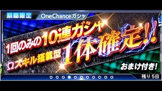 【スパクロ】ＥＸガシャ40連とＯｎｅＣｈａｎｃｅガシャを引くんですけどあのコンビが揃う!?