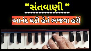 આનંદ ઘડી હેતે ભજવા હરી || Aanand Ghadi Hete Bhajva Hari |Santvani || Narayan Swami Na Bhajno