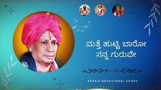 ಮತ್ತೆ ಹುಟ್ಟಿ ಬಾರೋ ನನ್ನ ಗುರುವೇ || Matte Hutti Baro Nanna Guruve ||  Appaji Devotional Songs