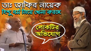 ডাঃ জাকির নায়েক হিন্দু ধর্ম নিয়ে খেলা করছে -এক হিন্দু লোকের অভিযোগ | Dr Zakir Naik Necture 2021