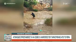 Συγκλονιστικές εικόνες: Άνθρωπος παρασύρθηκε στο ρέμα της Εσχατιάς στο Μενίδι | Οι Δεκατιανοί