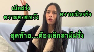 เมียฝรั่งเต็มที่แล้ว สุดท้ายก็ต้องเลิกสามีฝรั่ง | เทยไทยในอเมริกา