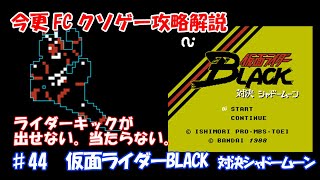 NES KUSOGE Walkthrough　♯44  Kamen Rider Black - Taiketsu Shadow Moon