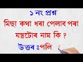 কি ফুল 12 বছৰত মাত্ৰ এবাৰহে ফুলে only a genius can answers assamese gk part 32