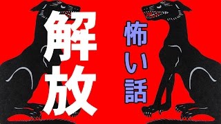 【怖い話】解放【朗読、怪談、百物語、洒落怖,怖い】