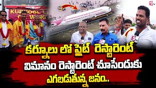 లారీ ఎక్కిన విమానం ఢిల్లీ నుంచి కర్నూలు..! | Kurnool | Aeroplane Restaurant | SumanTV Districts