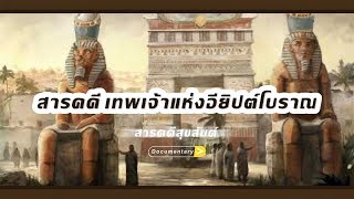 สารคดี : เทพเจ้าแห่งอียิปต์โบราณ