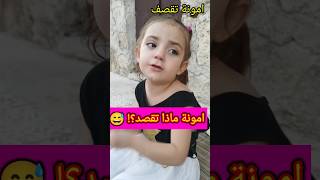 اقوى قصف من امونة لبعض الناس 🤣🤣 جحا ماعم  يلاقي حمار 😁