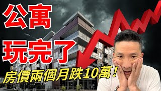 列治文房價兩個月跌10萬 ! 公寓慘成地雷區 |不到3萬搬入Lansdowne天車旁還有五星級會所 ｜Richmond Market Update