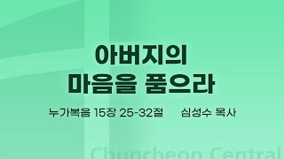 [춘천중앙교회] 아버지의 마음을 품으라ㅣ심성수 목사ㅣ2022-10-30 주일오전예배 설교