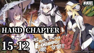 【メガニケ】ハードチャプター / HARD CHAPTER 15-12【勝利の女神：NIKKE】