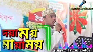 New Bangla Islamic Gojol || দয়াময় ওগো মায়াময় রহমান রহিম ||| 2021 ||| Azizul kodor