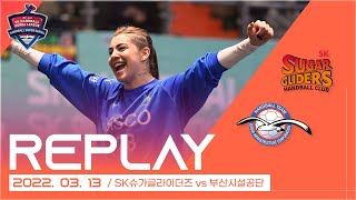 21-22 SK핸드볼코리아리그 부산시설공단 VS SK슈가글라이더즈(220313)