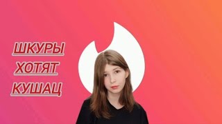 ШКУРЫ В TINDER #4 || ПРИВЕРЕДЛИВЫЕ ЧАЙКИ