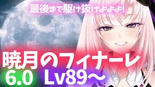 【FF14】🔰6.0/Lv89♡暁月のフィナーレ！！！！！【月乃ソフィア/StarFacet】 #新人Vtuber　#ff14