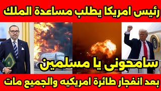 ترامب يطلب مساعدة المغرب بعد انفجار طائرة فى امريكا ووفاة كل اللى فيها ورئيس فلسطين يشكر الملك🇲🇦