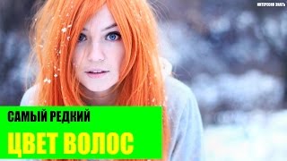 Самый редкий цвет волос