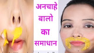 होंठो के उपर के बाल Upper Lips Hair एक बार हटने के बाद वापस कभी नहीं आएंगे | Remove Hair At Home