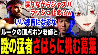 師匠ボンちゃんの戦いを見て最強の男さはらにリベンジする葛葉【葛葉/ボンちゃん/にじさんじ】