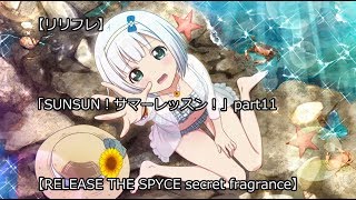 【リリフレ】「SUNSUN！サマーレッスン！」part11【RELEASE THE SPYCE secret fragrance、1080ｐ】