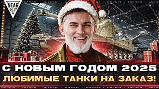 С НОВЫМ ГОДОМ 2025 - ЛЮБИМЫЕ ТАНКИ НА ЗАКАЗ! [Читай Описание]