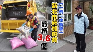 新北清潔隊 加班費暴增3億 | 台灣蘋果日報