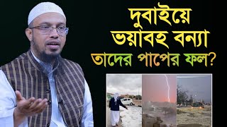 দুবাইয়ে ভয়াবহ বন্যা কি তাদের পাপের ফল? শায়খ আহমাদুল্লাহ।