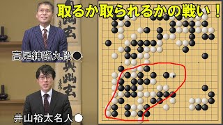 【囲碁】井山裕太名人ＶＳ高尾紳路九段　棋聖戦Ｓリーグ