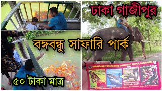 মাত্র ৫০ টাকা টিকিটে, ঘুরে আসুন গাজীপুরে বঙ্গবন্ধু সাফারি পার্ক || Dhaka Safari Park Gazipur Tour