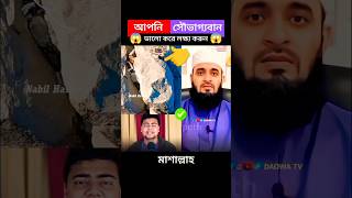 সত্যিই আপনি অনেক সৌভাগ্যবান 😱 mizanur rahman azhari #islamicvideo #viralshorts