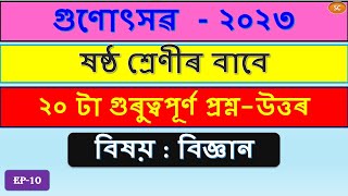 গুণোৎসৱ- ২০২৩ || ষষ্ঠ শ্ৰেণীৰ বিজ্ঞান || ২০ টা সম্ভাৱনীয়তা থকা প্ৰশ্নৰ উত্তৰ|| #gunotsav2023