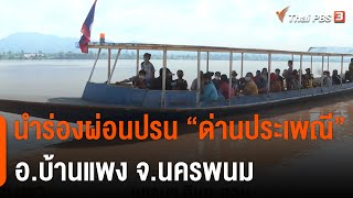 นำร่องเปิดจุดผ่อนปรน ด่านประเพณี อ.บ้านแพง จ.นครพนม | จับตารอบทิศ | 13 ก.ย. 65