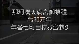 那珂湊天満宮御祭禮　年番七町目様お宮参り