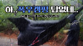 온종일 폭우에 타프 무너지고 이런게 캠핑 맞나요? 리얼 폭우 우중캠핑 I 신상 소주와 뜨끈한~ 반합 라면 I 비오는 타프 아래 불멍 혼술 솔로캠핑 I 캠핑 브이로그 I 꽃보다패밀리