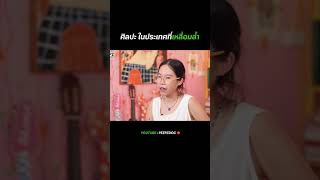 พัฒนาการทางศิลปะในประเทศที่เหลื่อมล้ำ | PEEPZ Shots