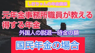 外国人の脱退一時金の額、国民年金の場合　元年金事務所職員が教える得する年金