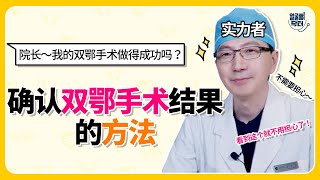 双鄂手术做的成功吗?