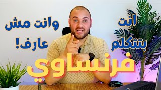 مش هتصدق نفسك! انت بتتكلم فرنساوي وانت مش عارف!