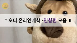 [오디 온라인개학]  인형편 Ⅱ 연속보기