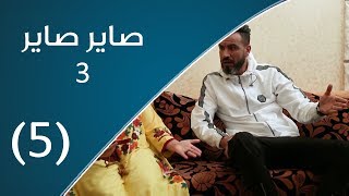 صاير صاير 3 | الورثة