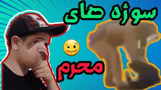 سوژه و سوتی ها توی ماه محرم 🥴😱