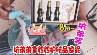 坑弟弟用妈妈护肤品做泥，让弟弟背黑锅，猜猜最后谁挨打，无硼砂【笑笑手作坊】